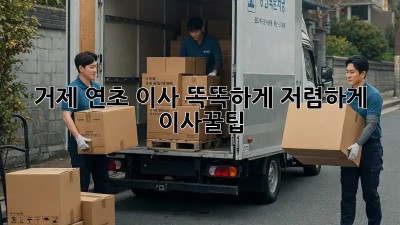 📦 거제 연초 이사, 똑똑하게 저렴하게! #이사꿀팁