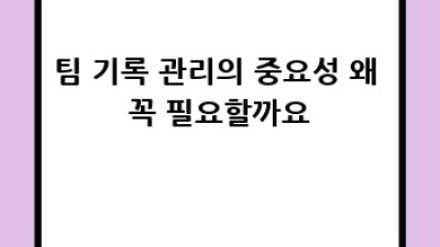 팀 기록 관리: 최고의 시스템 구축 전략
