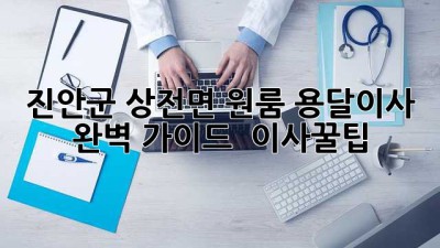 진안군 상전면 원룸 용달이사 완벽 가이드 🚚💨 #이사꿀팁