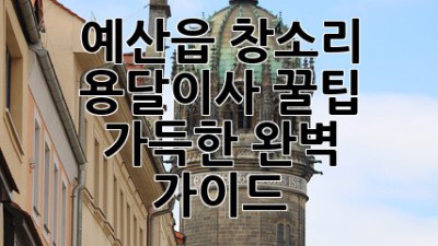 예산읍 창소리 용달이사, 꿀팁 가득한 완벽 가이드!