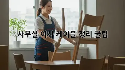사무실 이사, 케이블 정리 꿀팁!