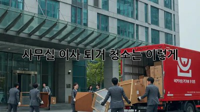 사무실 이사? 퇴거 청소는 이렇게! 🧹✨