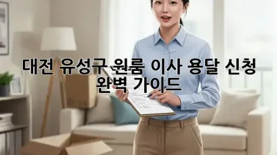 대전 유성구 원룸 이사? 용달 신청 완벽 가이드!