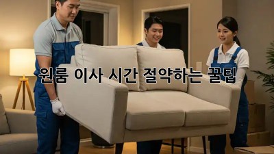 원룸 이사, 시간 절약하는 꿀팁!