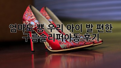 엄마도 뿅! 우리 아이 발 편한 구름슬리퍼아동 후기