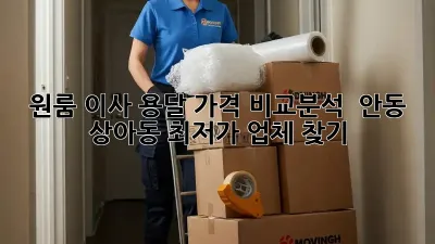 원룸 이사, 용달 가격 비교분석 : 안동 상아동 최저가 업체 찾기