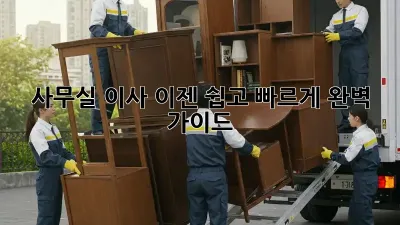 사무실 이사, 이젠 쉽고 빠르게! 완벽 가이드