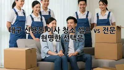 대구 신용동 이사 청소: 셀프 vs 전문, 현명한 선택은?