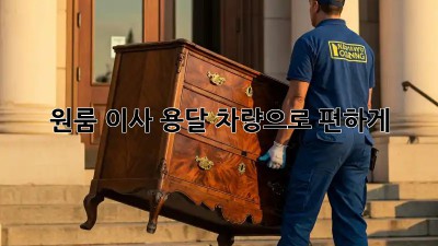 원룸 이사? 용달 차량으로 편하게!