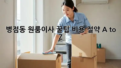병점동 원룸이사 꿀팁🍯: 비용 절약 A to Z